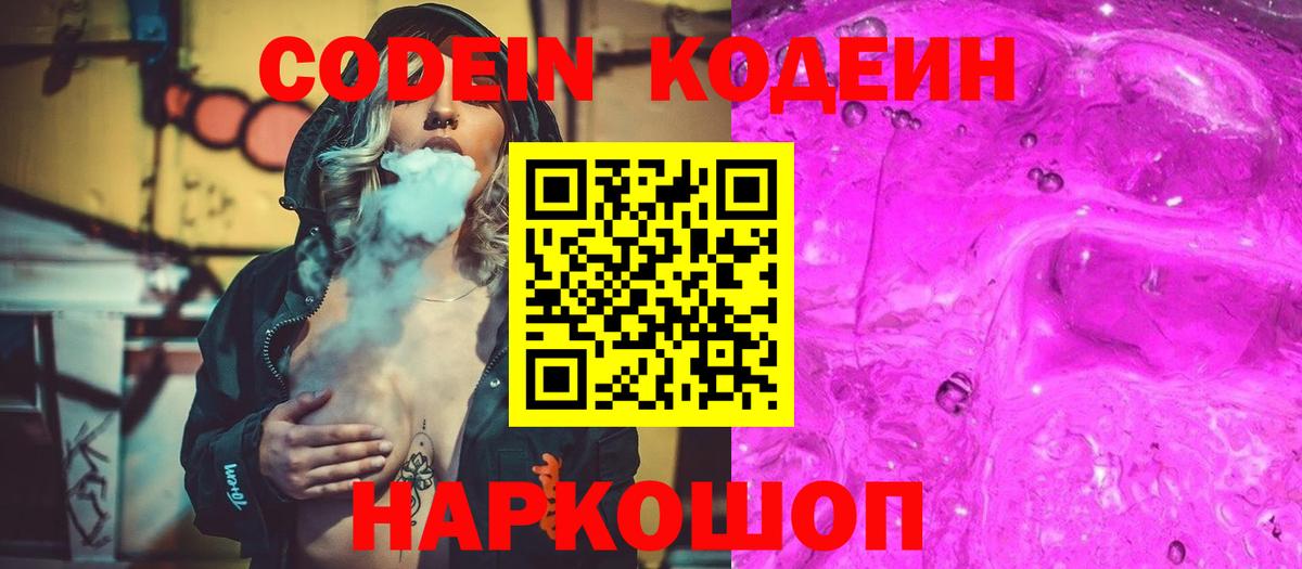 Кодеин Purple Drank Тихорецк