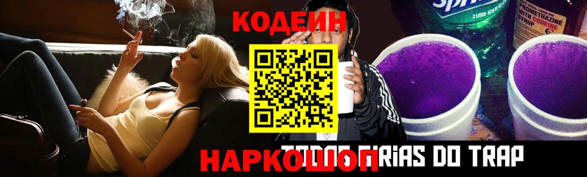 Кодеин Purple Drank  Вход с VPN  Тихорецк 